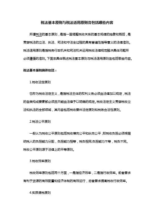 税法基本原则与税法适用原则各包括哪些内容