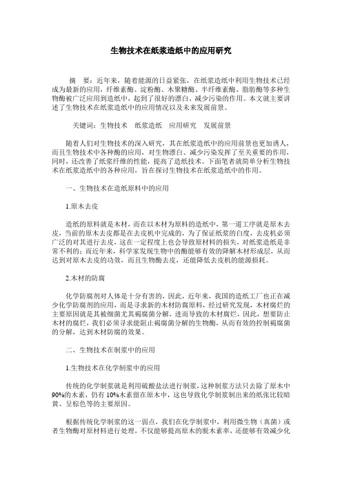 生物技术在纸浆造纸中的应用研究