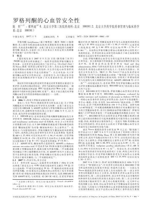 罗格列酮的心血管安全性