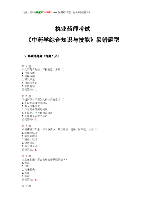 2015年执业药师考试《中药学综合知识与技能》易错题型