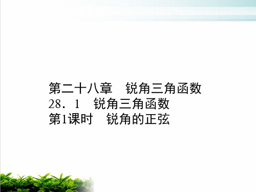人教版九年级数学下册课件锐角的正弦ppt