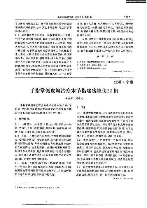 手指掌侧皮瓣治疗末节指端残缺伤22例