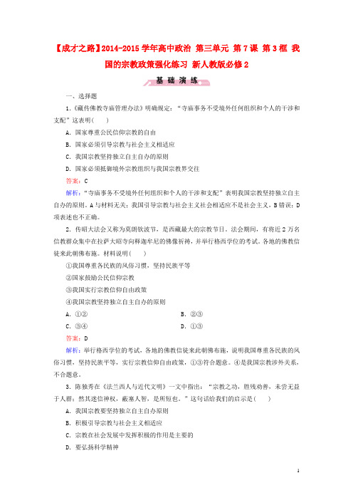 高中政治 第三单元 第7课 第3框 我国的宗教政策强化练习 新人教版必修2