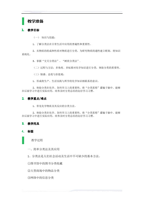 高中化学人教版必修1教案-1_物质的分类_教学设计_教案_1