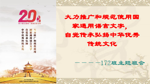 推广普通话周主题班会