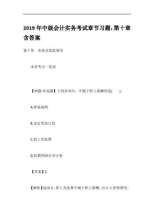 2019年中级会计实务考试章节习题：第十章含答案