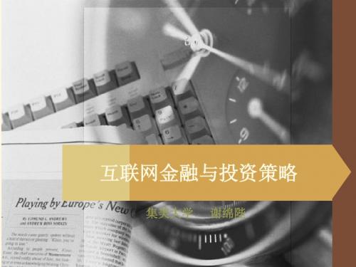 互联网金融与投资策略