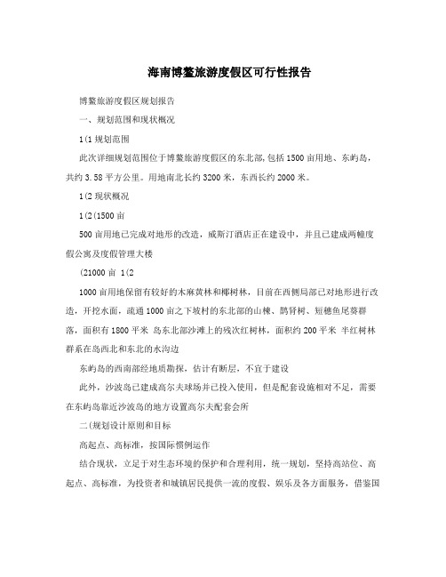 海南博鳌旅游度假区可行性报告