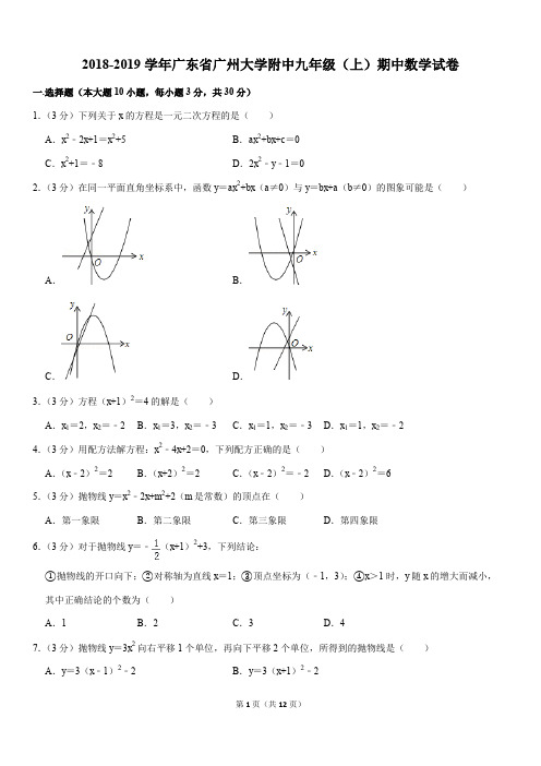 2018-2019学年广东省广州大学附中九年级(上)期中数学试卷