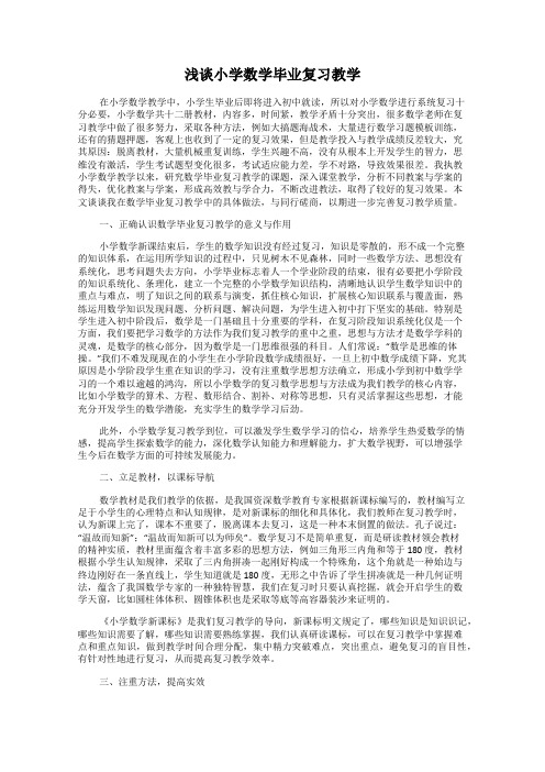 浅谈小学数学毕业复习教学