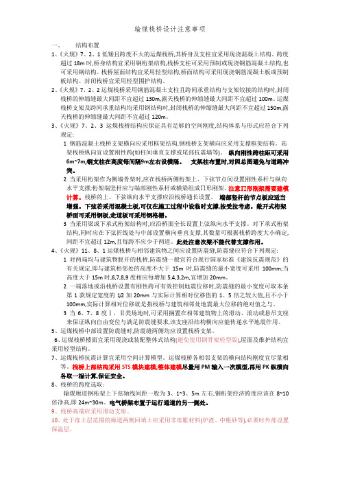 输煤栈桥设计注意事项