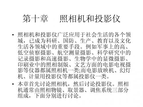 第十章照相机和投影仪