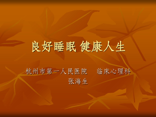睡眠障碍科普ppt课件
