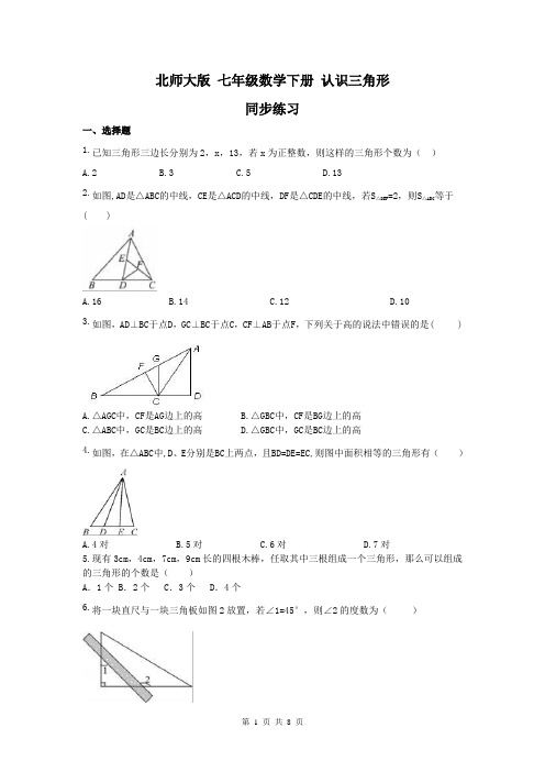 【同步练习】北师大版2019年 七年级数学下册 认识三角形 同步练习(含答案)