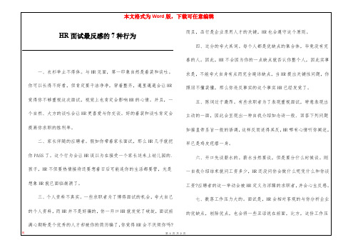 HR面试最反感的7种行为