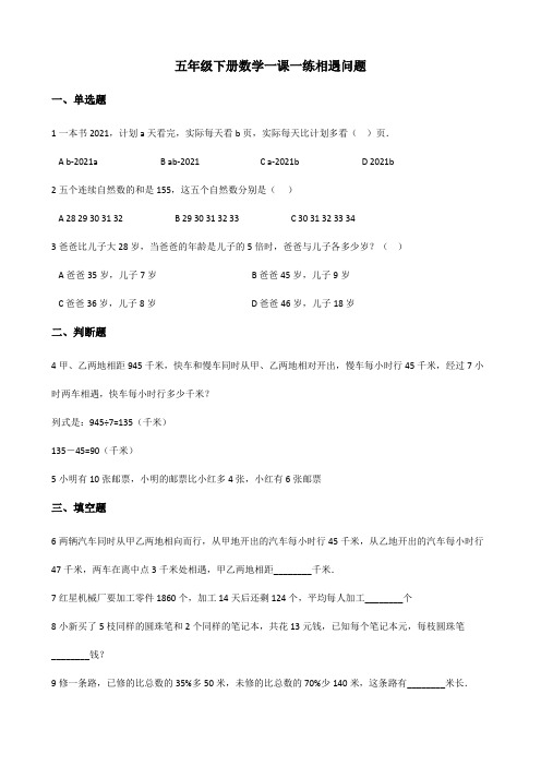 五年级下册数学一课一练相遇问 北师大版秋