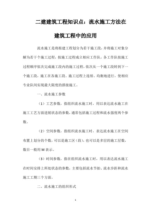 二建建筑工程知识点：流水施工方法在建筑工程中的应用
