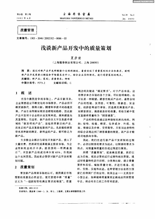 浅谈新产品开发中的质量策划