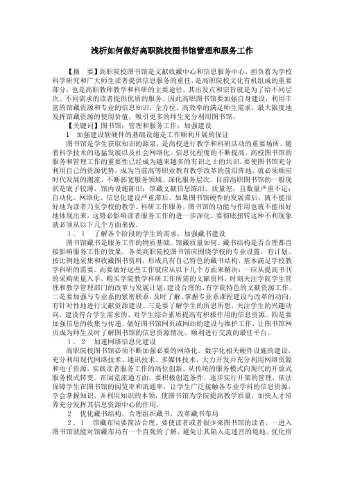 浅析如何做好高职院校图书馆管理和服务工作