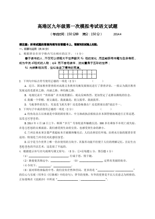 江苏省泰州市高港区2014年中考一模语文试题