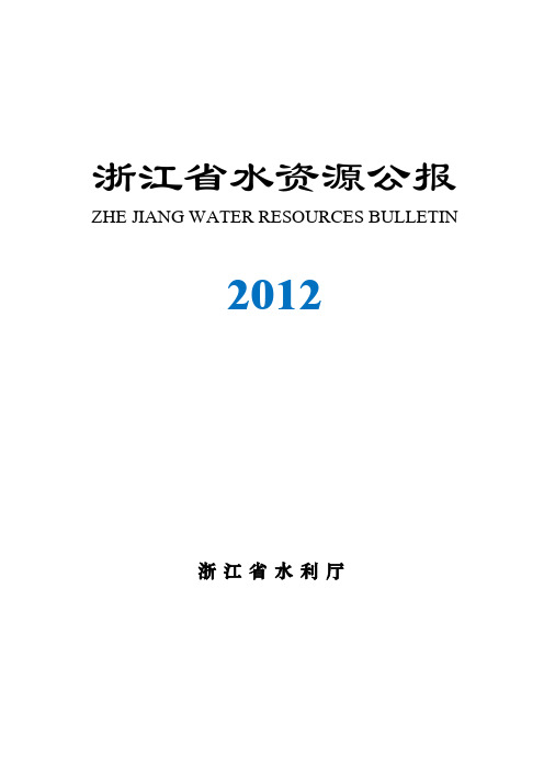 2012年浙江省水资源公报