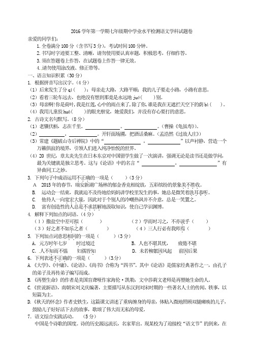 2016学年第一学期七年级期中学业水平检测语文学科试题卷
