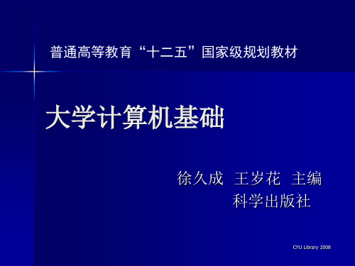 大学计算机基础(徐久成王岁花版)ppt课件