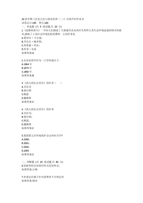 20春学期《企业文化与商业伦理(二)》在线平时作业3答卷