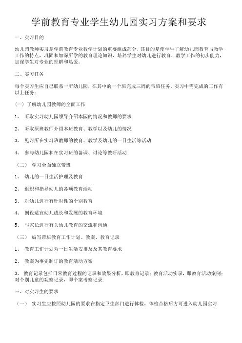 学前教育专业学生幼儿园实习方案和要求