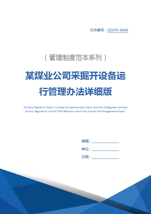 某煤业公司采掘开设备运行管理办法详细版