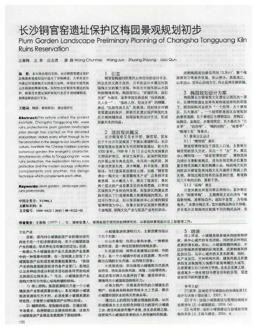 长沙铜官窑遗址保护区梅园景观规划初步