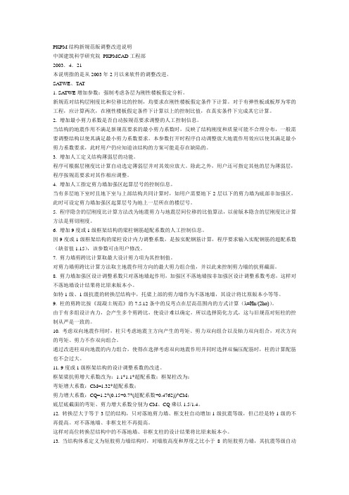 PKPM结构新规范版调整改进说明