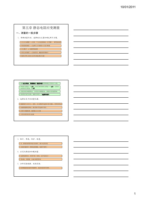 第五章静态电阻应变测量