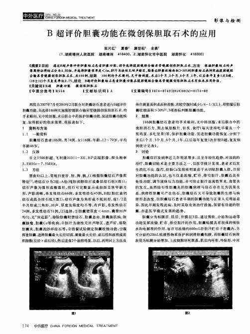 B超评价胆囊功能在微创保胆取石术的应用