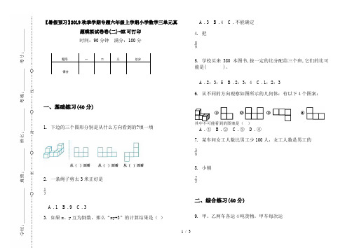【暑假预习】2019秋季学期专题六年级上学期小学数学三单元真题模拟试卷卷(二)-8K可打印