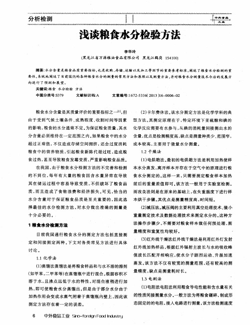 浅谈粮食水分检验方法