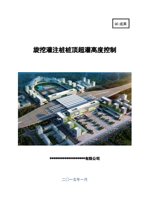 旋挖灌注桩桩顶超灌控制QC