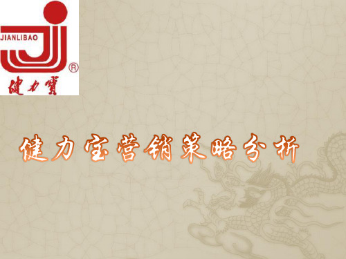 健力宝产品策略分析