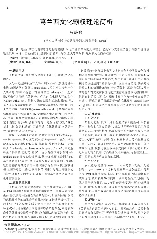 葛兰西文化霸权理论简析