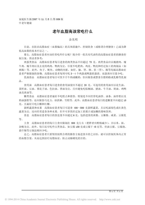 老年血脂高该常吃什么_余光明