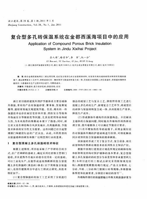 复合型多孔砖保温系统在金都西溪海项目中的应用