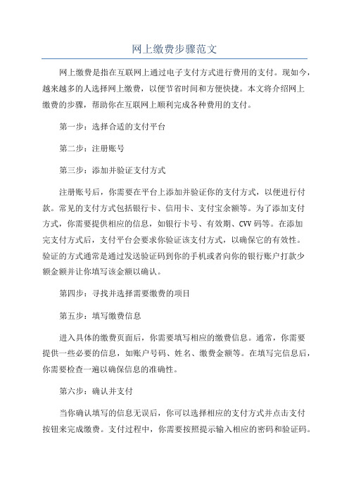 网上缴费步骤范文