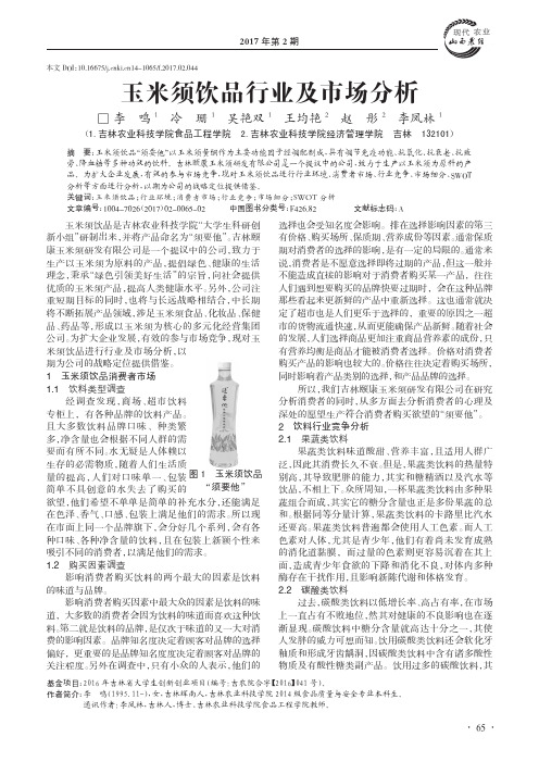 玉米须饮品行业及市场分析