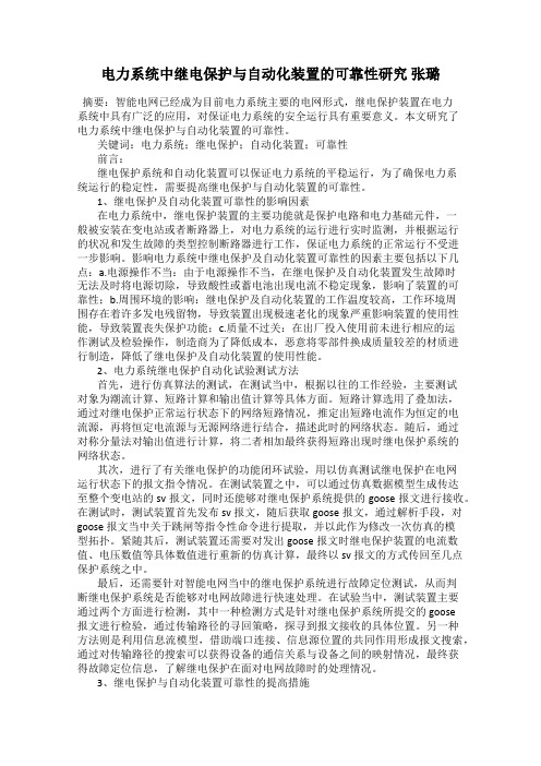 电力系统中继电保护与自动化装置的可靠性研究 张璐