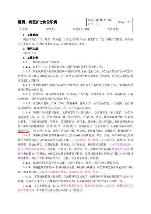 jci 病区护士岗位职责