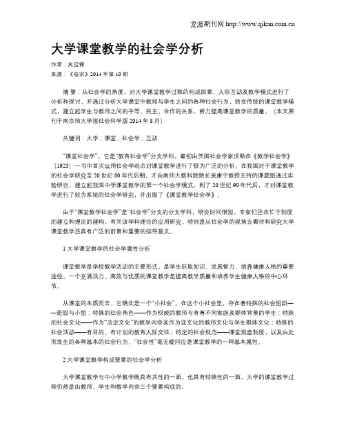 大学课堂教学的社会学分析