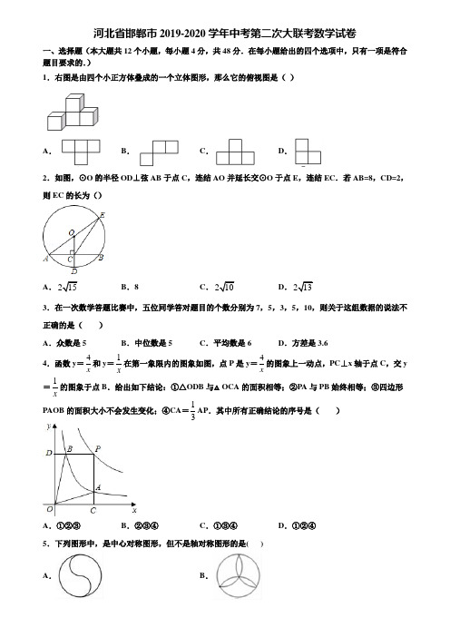 河北省邯郸市2019-2020学年中考第二次大联考数学试卷含解析