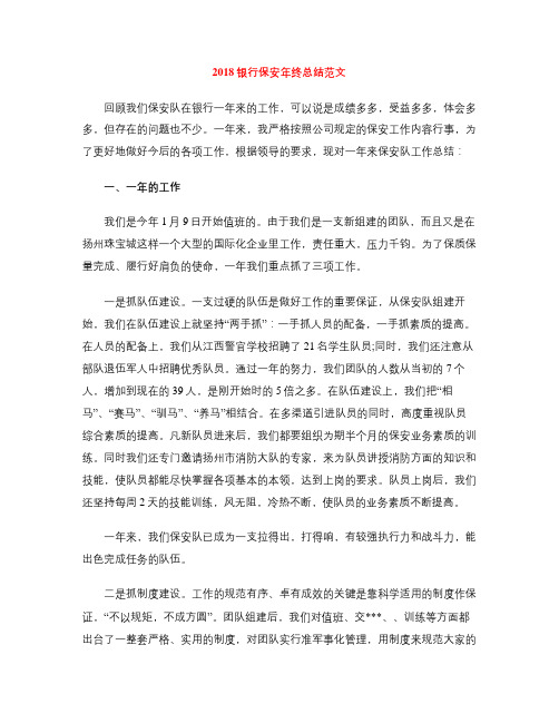 2018银行保安年终总结范文