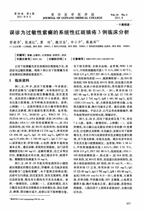 误诊为过敏性紫癜的系统性红斑狼疮3例临床分析