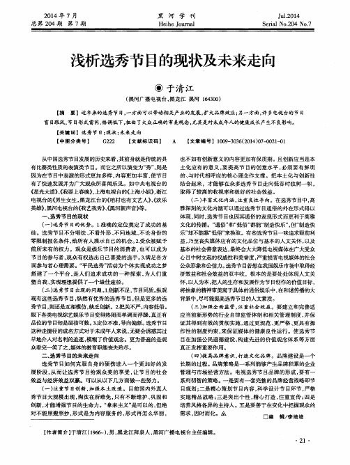 浅析选秀节目的现状及未来走向